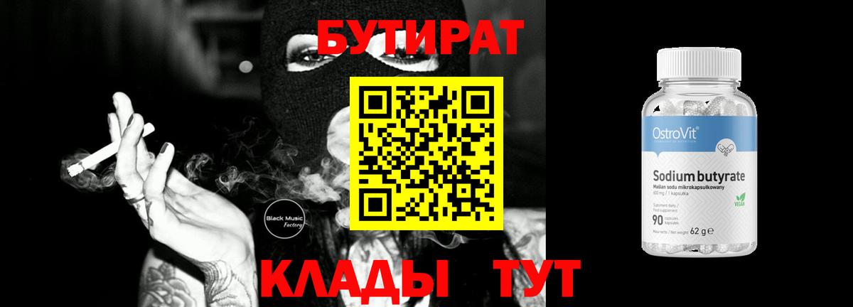 Бутират бутик Курчатов